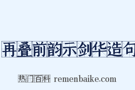 再叠前韵示剑华造句是什么意思的图片